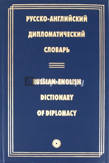 Русско-английский дипломатический словарь