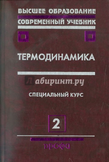 Учебник современного образования. Термодинамика Меснянкин книга. Термодинамика физика учебное пособие вуз. Современные учебники. Учебник по термодинамике для вузов.