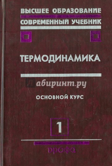 Термодинамика. В 2 частях. Часть 1. Основной курс: Учебное пособие