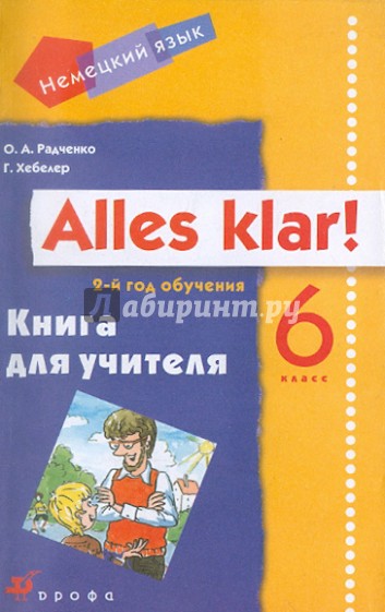 Alles Klar! 6 класс (2-й год обучения): книга для учителя
