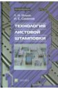 Технология листовой штамповки - Ильин Леонид Николаевич, Семенов Иван Евгеньевич