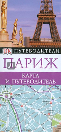 Париж. Карта и путеводитель