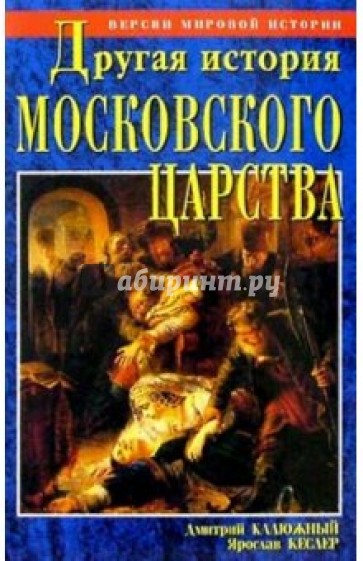 Другая история Московского царства.