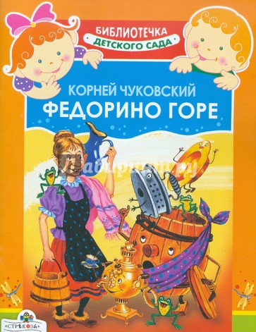 Федорино горе