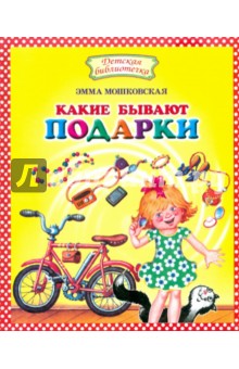 Обложка книги Какие бывают подарки, Мошковская Эмма Эфраимовна