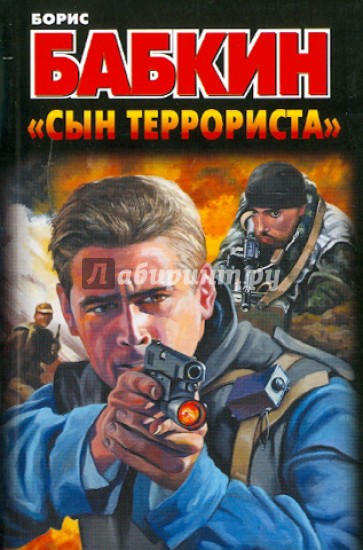 "Сын террориста"