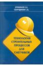 Технология строительных процессов для сметчиков - Ермолаев Е. Е., Сборщиков С. Б.
