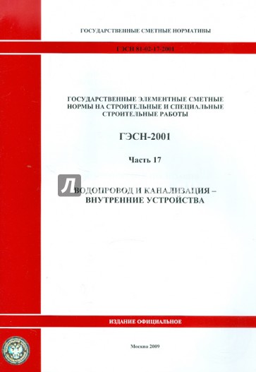 ГЭСН 81-02-17-2001. Часть 17. Водопровод и канализация - внутренние устройства