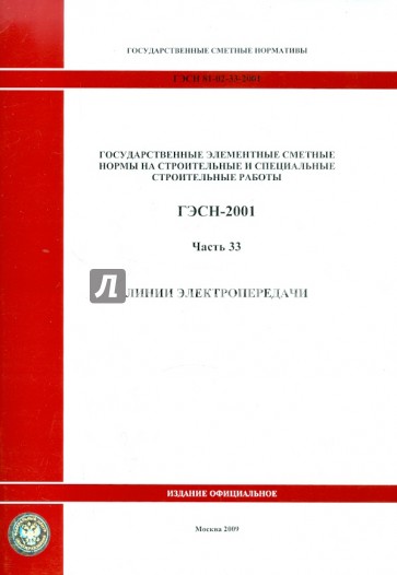 ГЭСН 81-02-33-2001 Часть 33.Линии электропередачи