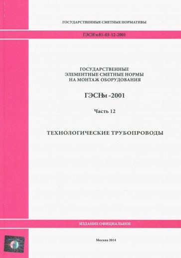 ГЭСНм 81-03-12-2001. Часть 12.Технологические трубопроводы