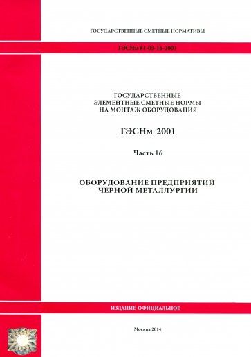 ГЭСНм 81-03-16-2001. Часть 16. Оборудование предприятий черной металлургии