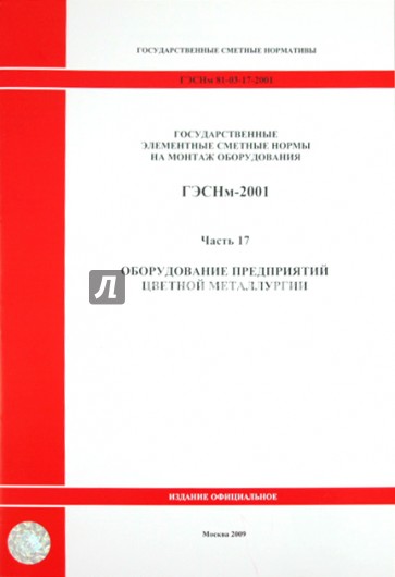 ГЭСНм 81-03-17-2001. Часть 17. Оборудование предприятий цветной металлургии