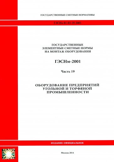 ГЭСНм 81-03-19-2001. Часть 19. Оборудование предприятий угольной и торфяной промышленности