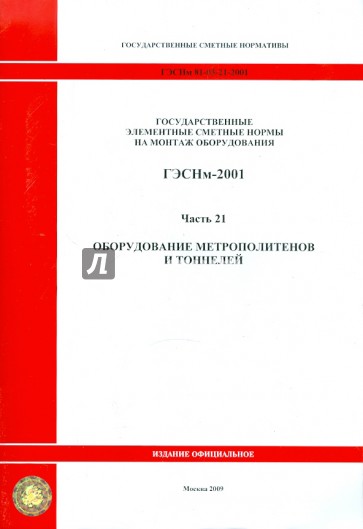 ГЭСНм 81-03-21-2001. Часть 21. Оборудование метрополитенов и тоннелей