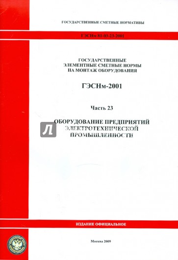 ГЭСНм 81-03-23-2001. Часть 23. Оборудование предприятий электротехнической промышленности