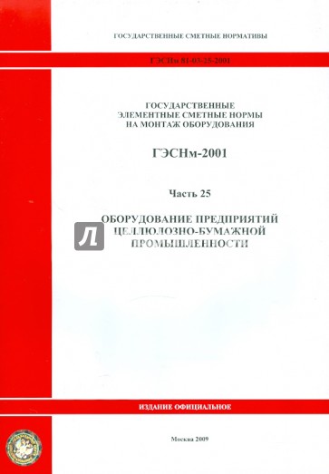 ГЭСНм 81-03-25-2001 Часть 25. Оборудование предприятий целлюлозно-бумажной промышленности