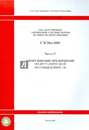 ГЭСНм 81-03-27-2001 Часть 27. Оборудование предприятий полиграфической промышленности