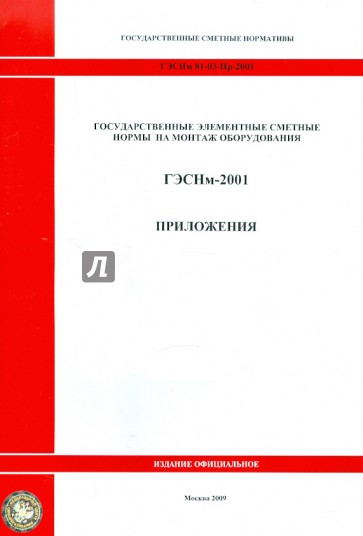 ГЭСНм 81-03-Пр-2001 Приложения