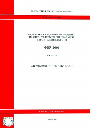 ФЕР 81-02-27-2001. Часть 27. Автомобильные дороги