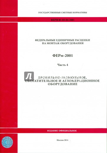 ФЕРм 81-03-04-2001. Часть 4. Дробильно-размольное, обогатительное и агломерационное оборудование