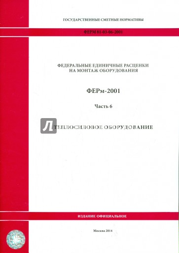 ФЕРм 81-03-06-2001. Часть 6. Теплосиловое оборудование