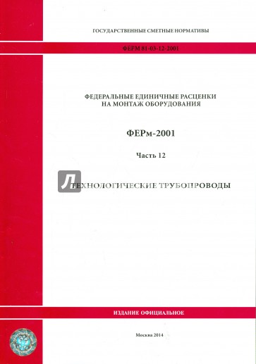 ФЕРм 81-03-12-2001. Часть 12. Технологические трубопроводы