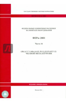 ФЕРм 81-03-16-2001. Часть 16. Оборудование предприятий черной металлургии
