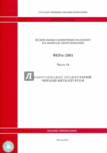 ФЕРм 81-03-16-2001. Часть 16. Оборудование предприятий черной металлургии