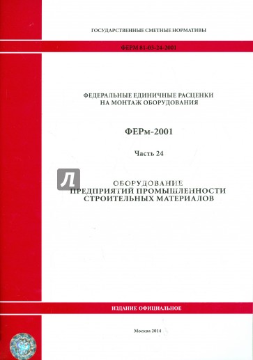 ФЕРм 81-03-24-2001. Часть 24. Оборудование предприятий промышленности строительных материалов