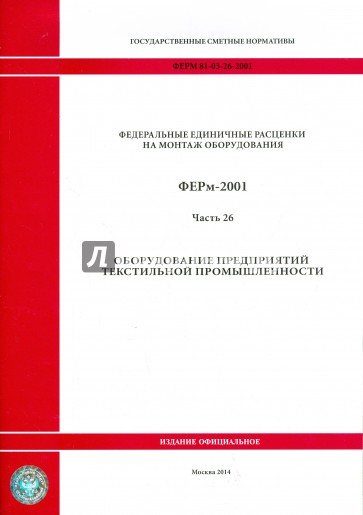 ФЕРм 81-03-26-2001. Часть 26. Оборудование предприятий текстильной промышленности