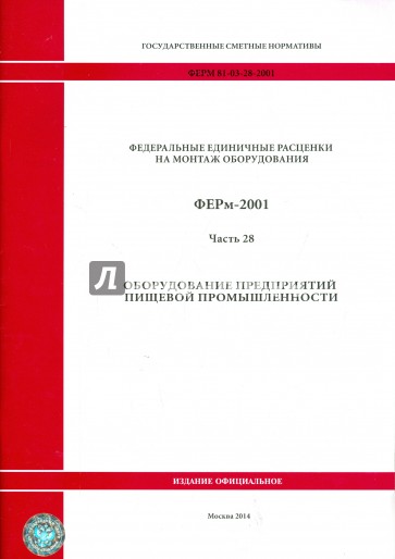 ФЕРм 81-03-28-2001. Часть 28. Оборудование предприятий пищевой промышленности