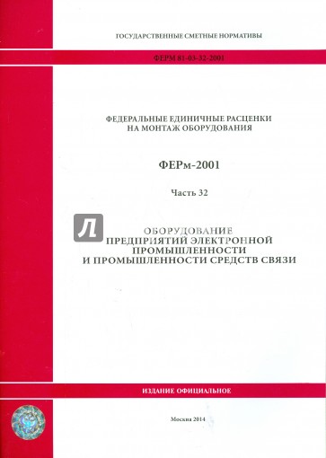 ФЕРм 81-03-32-2001. Часть 32. Оборудование предприятий электронной промышленности