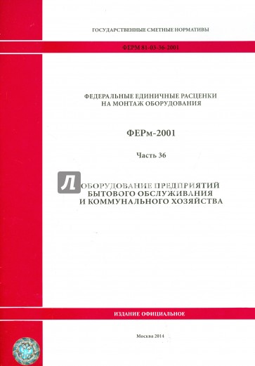 ФЕРм 81-03-36-2001. Часть 36. Оборудование предприятий бытового обслуживания и коммунального хоз.