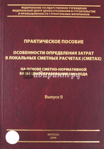 Особенности определения затрат в локальных сметных расчета (сметах) на основе сметно-нормативной баз