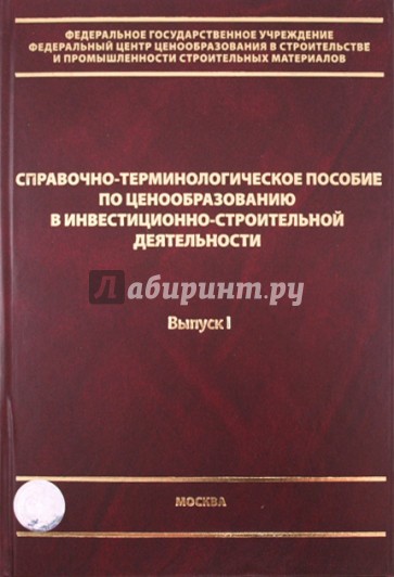 Справочно-терминологическое пособие по ценообразованию в инвест.-строительной деятельности. Выпуск I