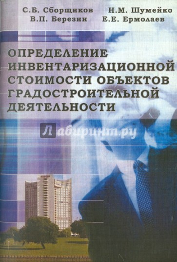 Определение инвентаризационной стоимости объектов градостроительной деятельности