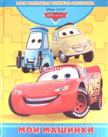 Мои машинки. Тачки. Моя большая книжка-мозаика