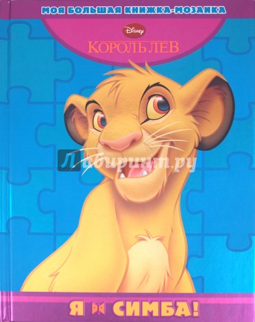 Я - Симба! Моя большая книжка-мозаика