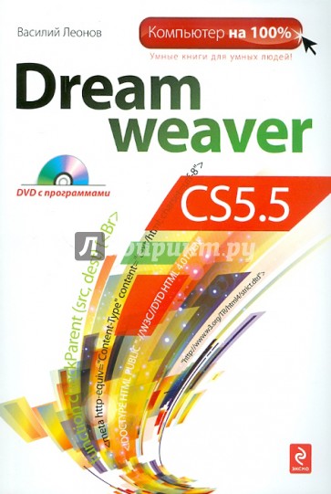 Dreamweaver CS5.5 (+CD)