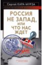Россия не Запад, или Что нас ждет - Кара-Мурза Сергей Георгиевич