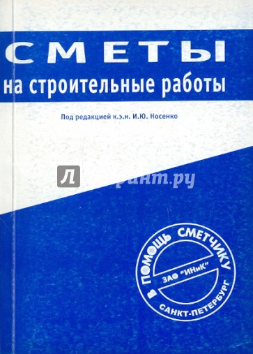 Сметы на строительные работы