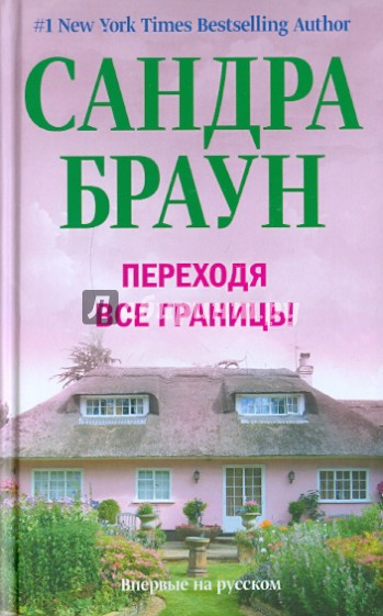 Переходя все границы