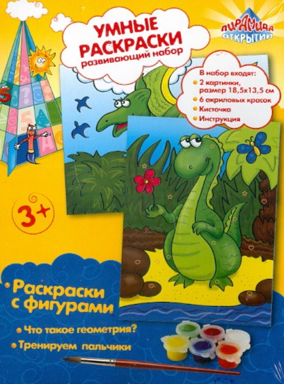Иллюстрация 1 из 3 для Умная раскраска "Динозавры" с геометрическими узорами (43970) | Лабиринт - игрушки. Источник: Лабиринт