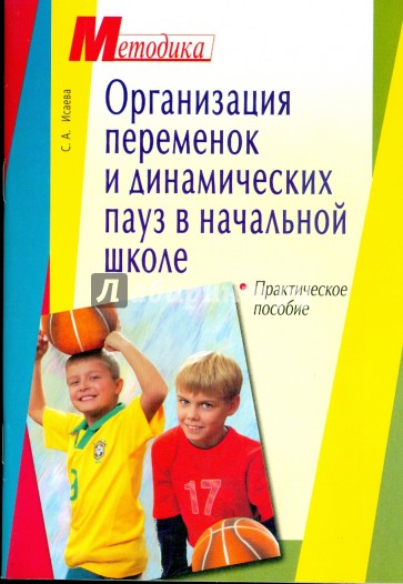 Организация переменок и динамических пауз в начальной  школе: Практическое пособие