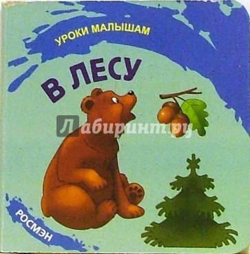 В лесу