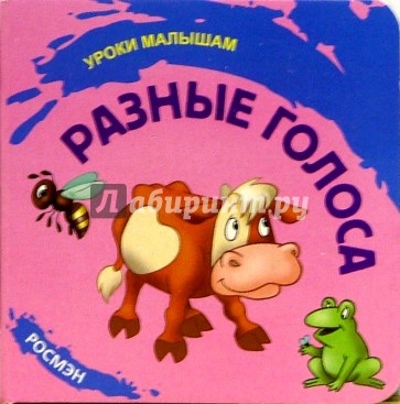 Разные голоса