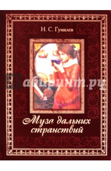 Обложка книги Муза дальних странствий, Гумилев Николай Степанович