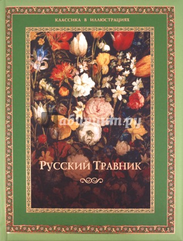 Русский травник