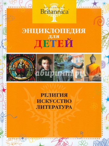 Энциклопедия для детей. Религия. Искусство. Литература