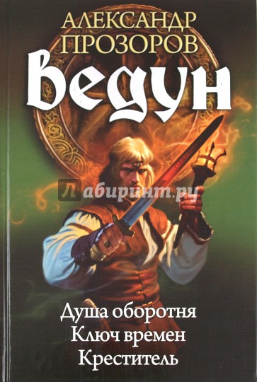 ВЕДУН 4-6. Душа оборотня. Ключ времен. Креститель